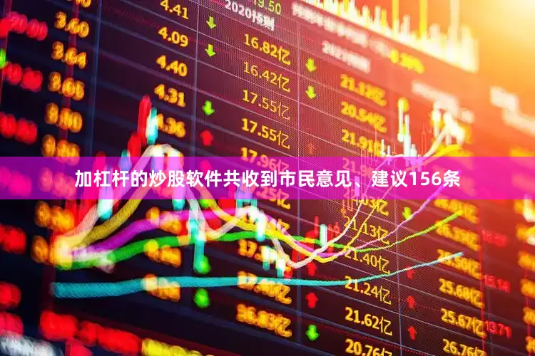 加杠杆的炒股软件共收到市民意见、建议156条