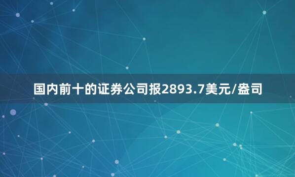 国内前十的证券公司报2893.7美元/盎司