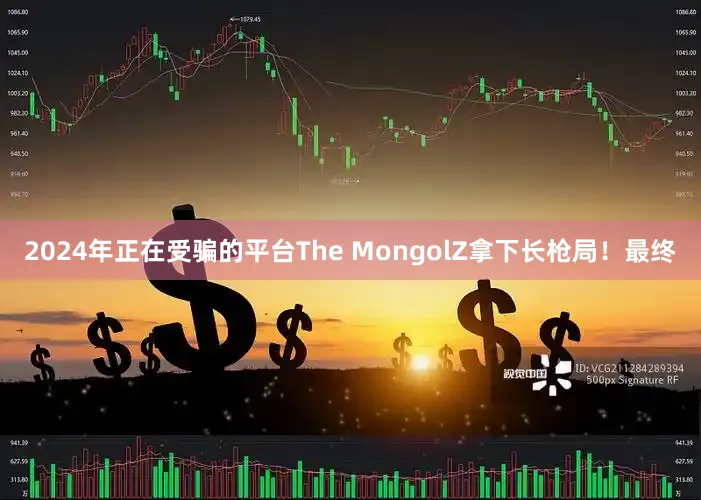 2024年正在受骗的平台The MongolZ拿下长枪局！最终