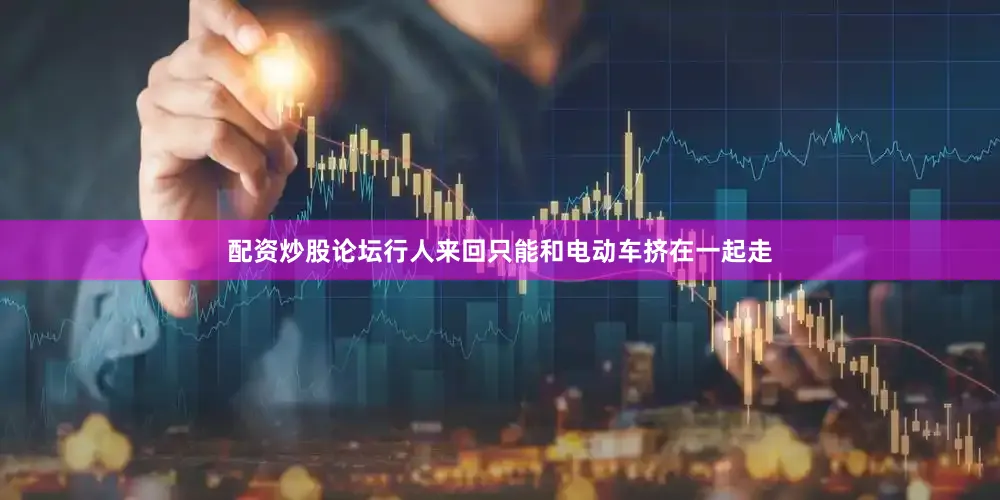 配资炒股论坛行人来回只能和电动车挤在一起走
