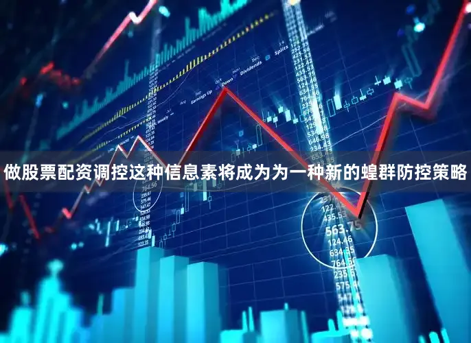 做股票配资调控这种信息素将成为为一种新的蝗群防控策略