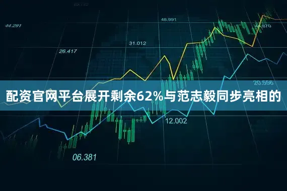 配资官网平台展开剩余62%与范志毅同步亮相的