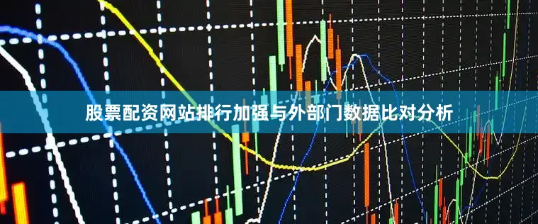 股票配资网站排行加强与外部门数据比对分析