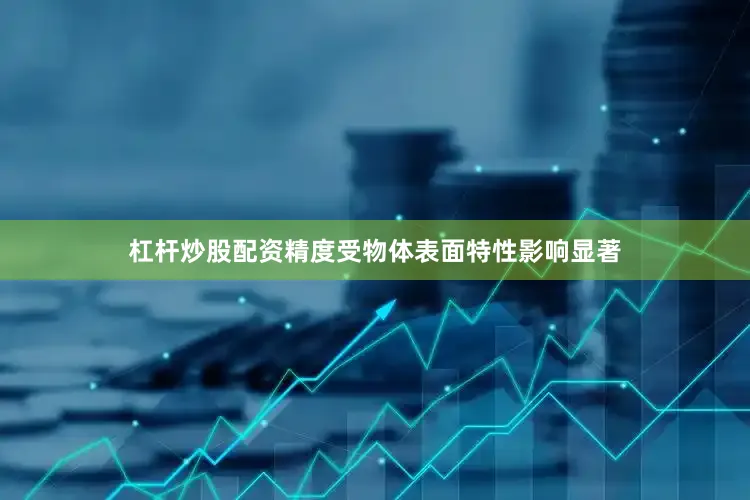 杠杆炒股配资精度受物体表面特性影响显著