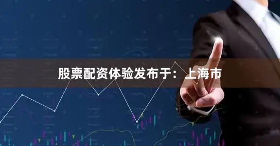 股票配资体验发布于：上海市
