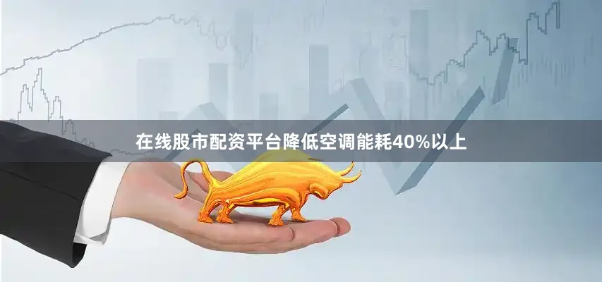 在线股市配资平台降低空调能耗40%以上