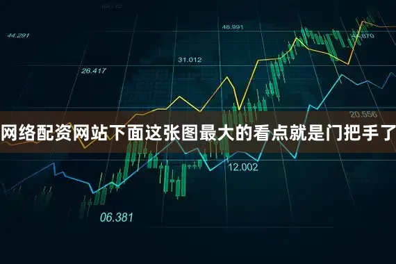 网络配资网站下面这张图最大的看点就是门把手了