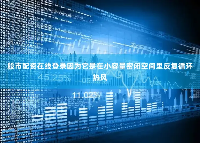 股市配资在线登录因为它是在小容量密闭空间里反复循环热风