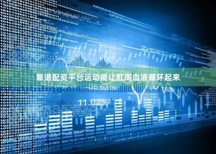 靠谱配资平台运动能让肛周血液循环起来