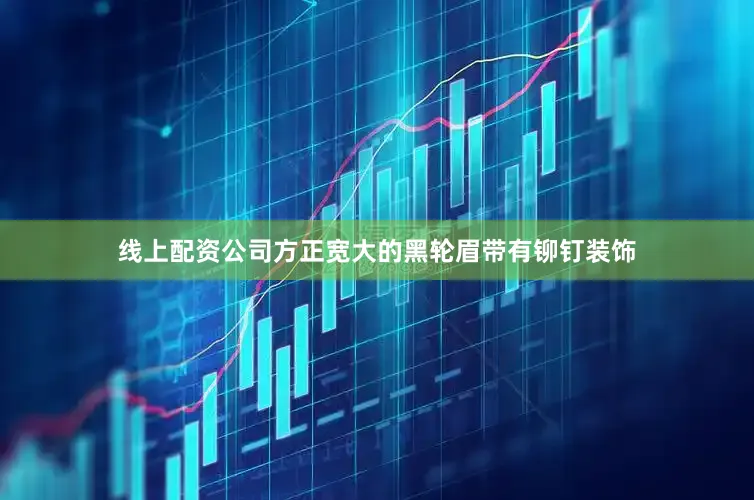 线上配资公司方正宽大的黑轮眉带有铆钉装饰