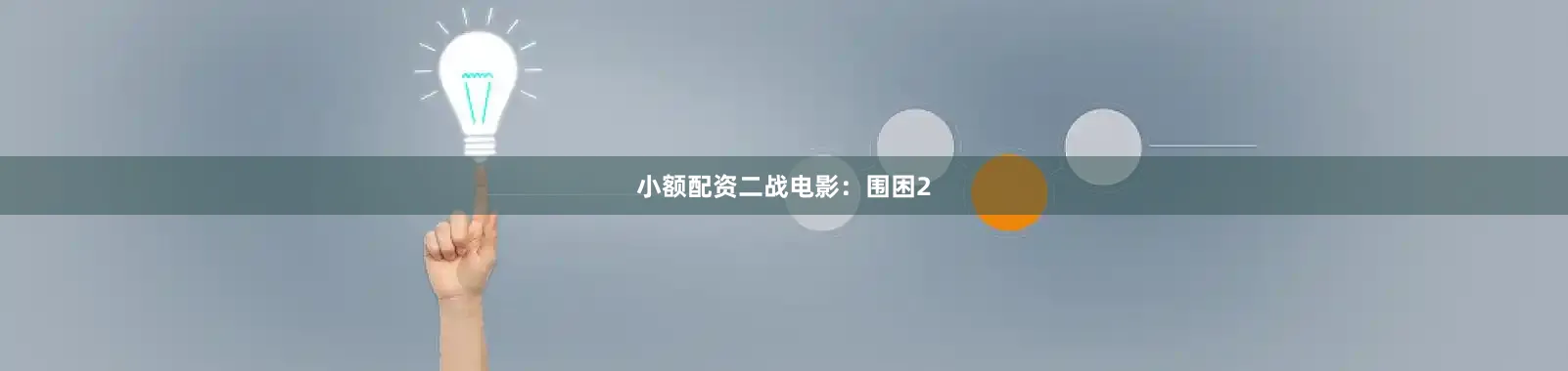 小额配资二战电影：围困2