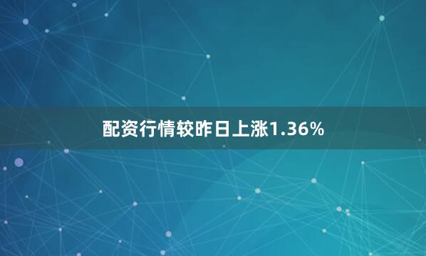 配资行情较昨日上涨1.36%