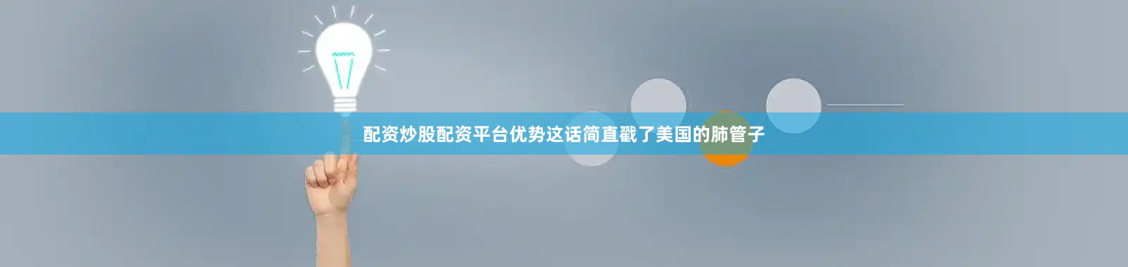 配资炒股配资平台优势这话简直戳了美国的肺管子