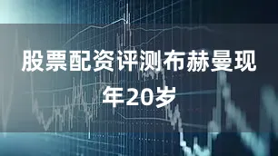 股票配资评测　　布赫曼现年20岁
