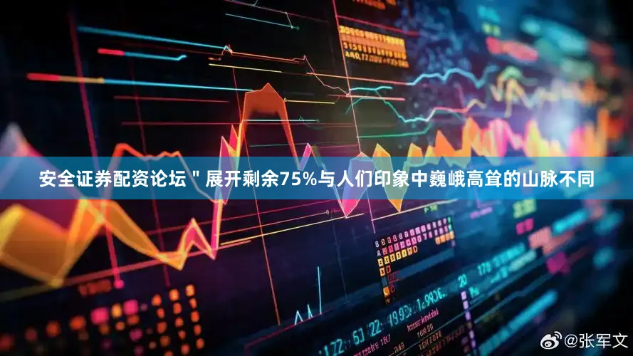 安全证券配资论坛＂展开剩余75%与人们印象中巍峨高耸的山脉不同