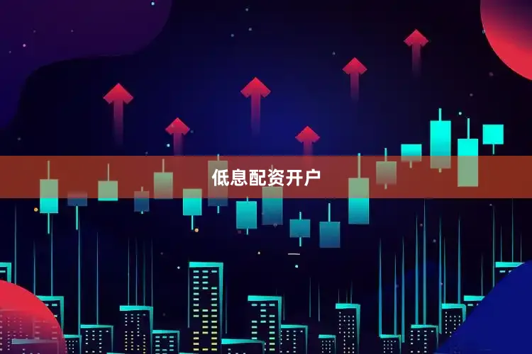 低息配资开户