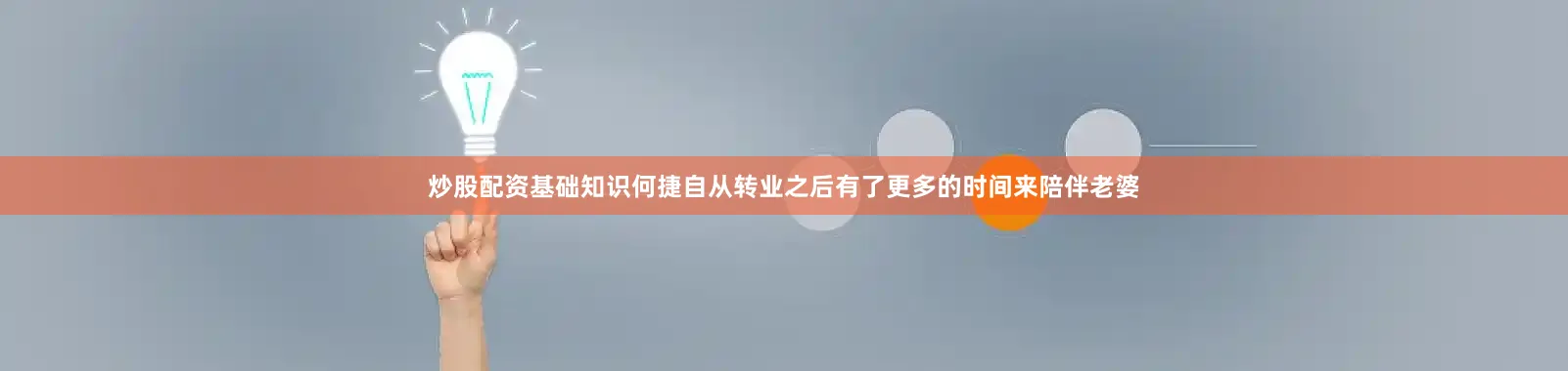 炒股配资基础知识何捷自从转业之后有了更多的时间来陪伴老婆