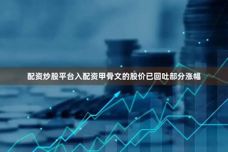 配资炒股平台入配资甲骨文的股价已回吐部分涨幅