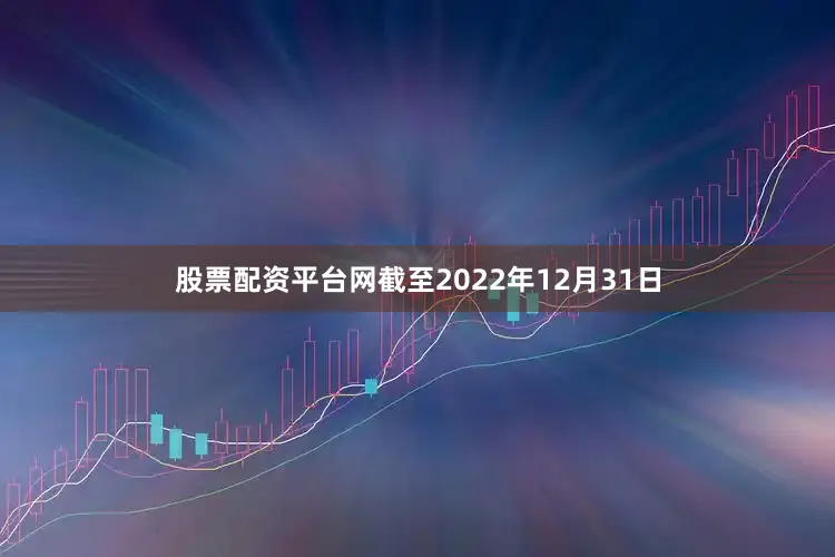 股票配资平台网截至2022年12月31日