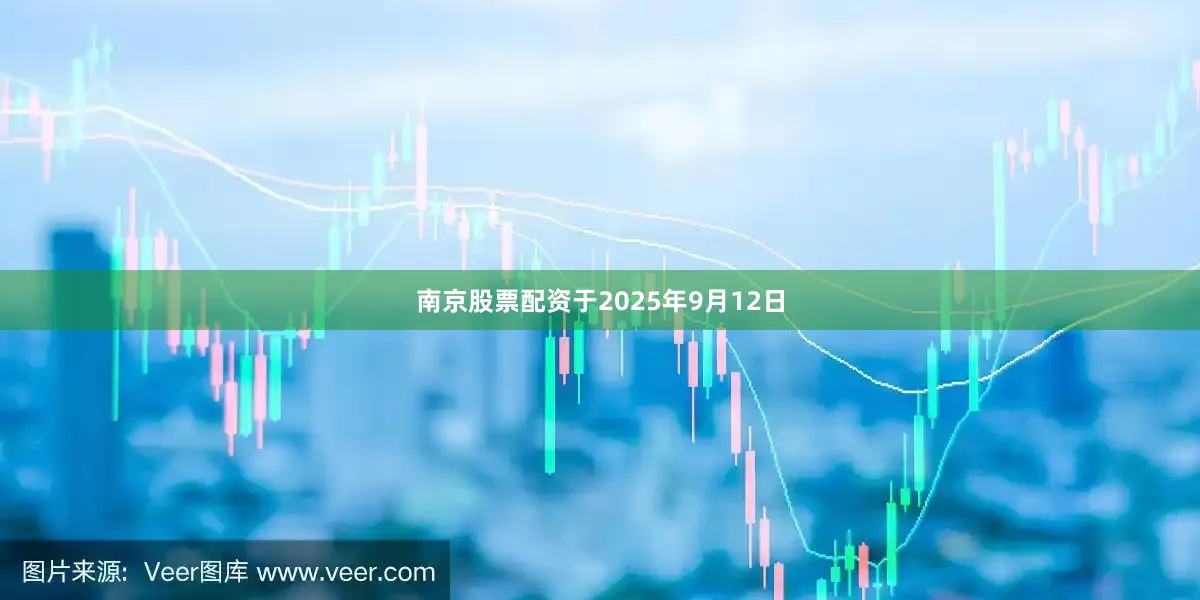 南京股票配资于2025年9月12日