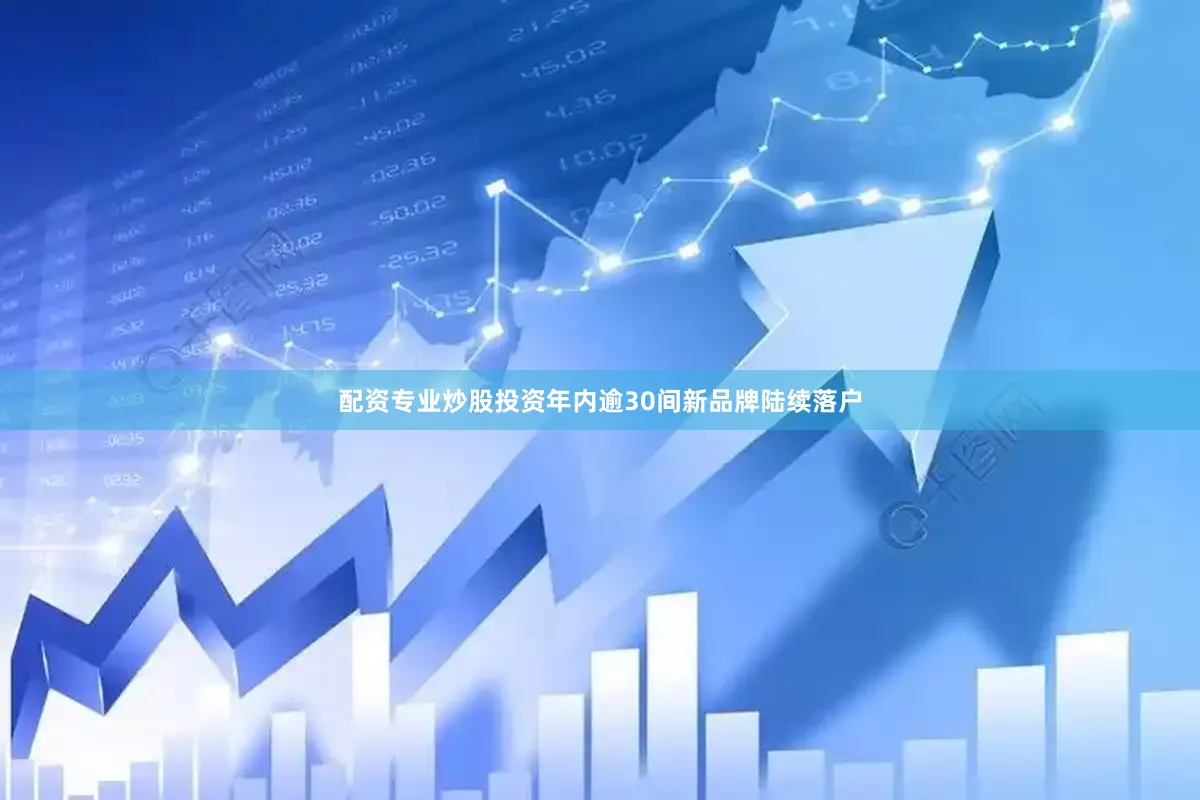 配资专业炒股投资年内逾30间新品牌陆续落户