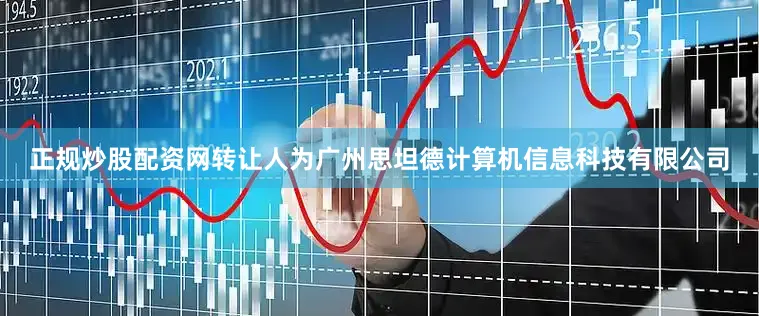 正规炒股配资网转让人为广州思坦德计算机信息科技有限公司