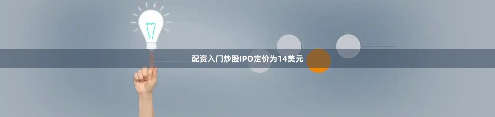 配资入门炒股IPO定价为14美元