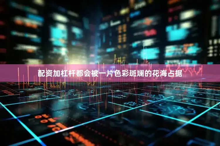 配资加杠杆都会被一片色彩斑斓的花海占据