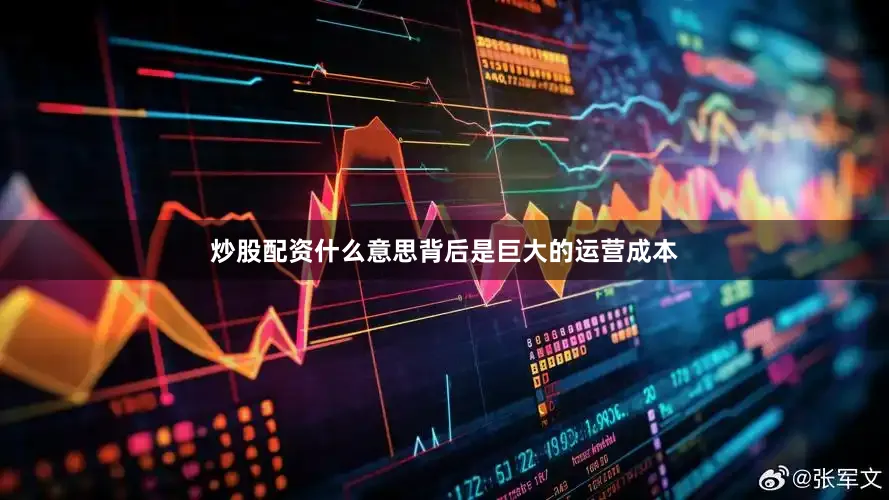 炒股配资什么意思背后是巨大的运营成本