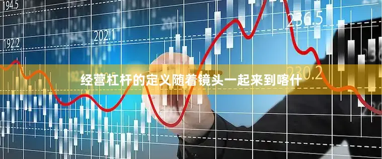 经营杠杆的定义随着镜头一起来到喀什